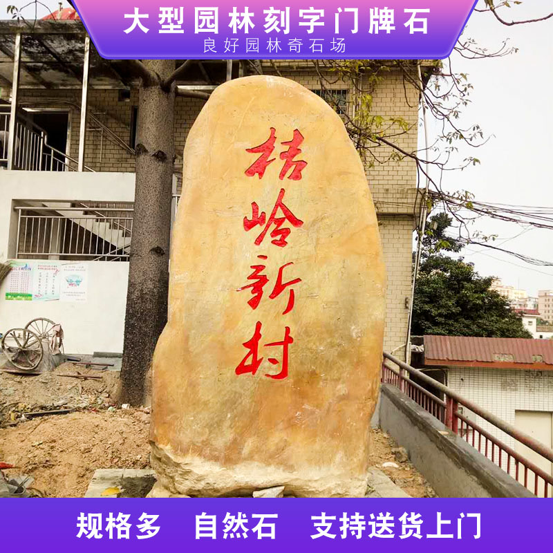 天然原石大型黄色蜡石工业园区厂牌石招牌刻字石 广东石材厂家图片