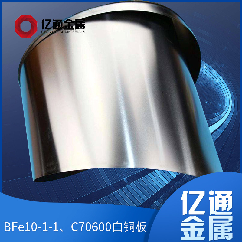 BFe10-1-1、C70600白铜板 BFe10-1-1白铜合金板 C70600白铜板材