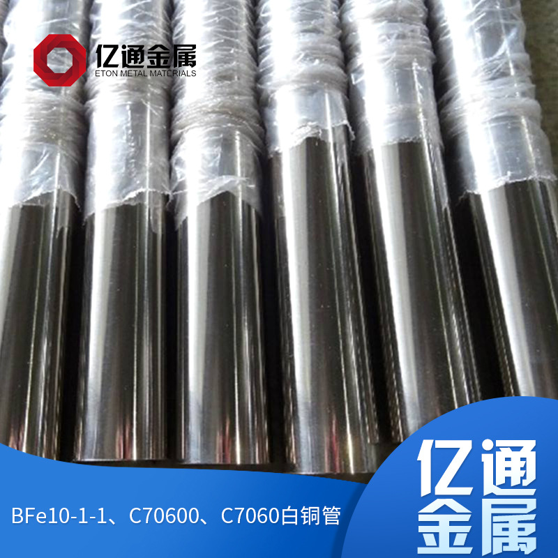 BFe10-1-1 C70600 C7060 白铜管 BFe10 -1.5 -1CuNil0FelMn