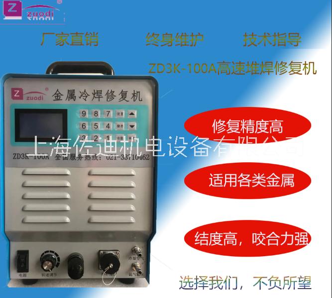 上海佐迪冷焊机多少钱一台上海佐迪冷焊机多少钱一台
