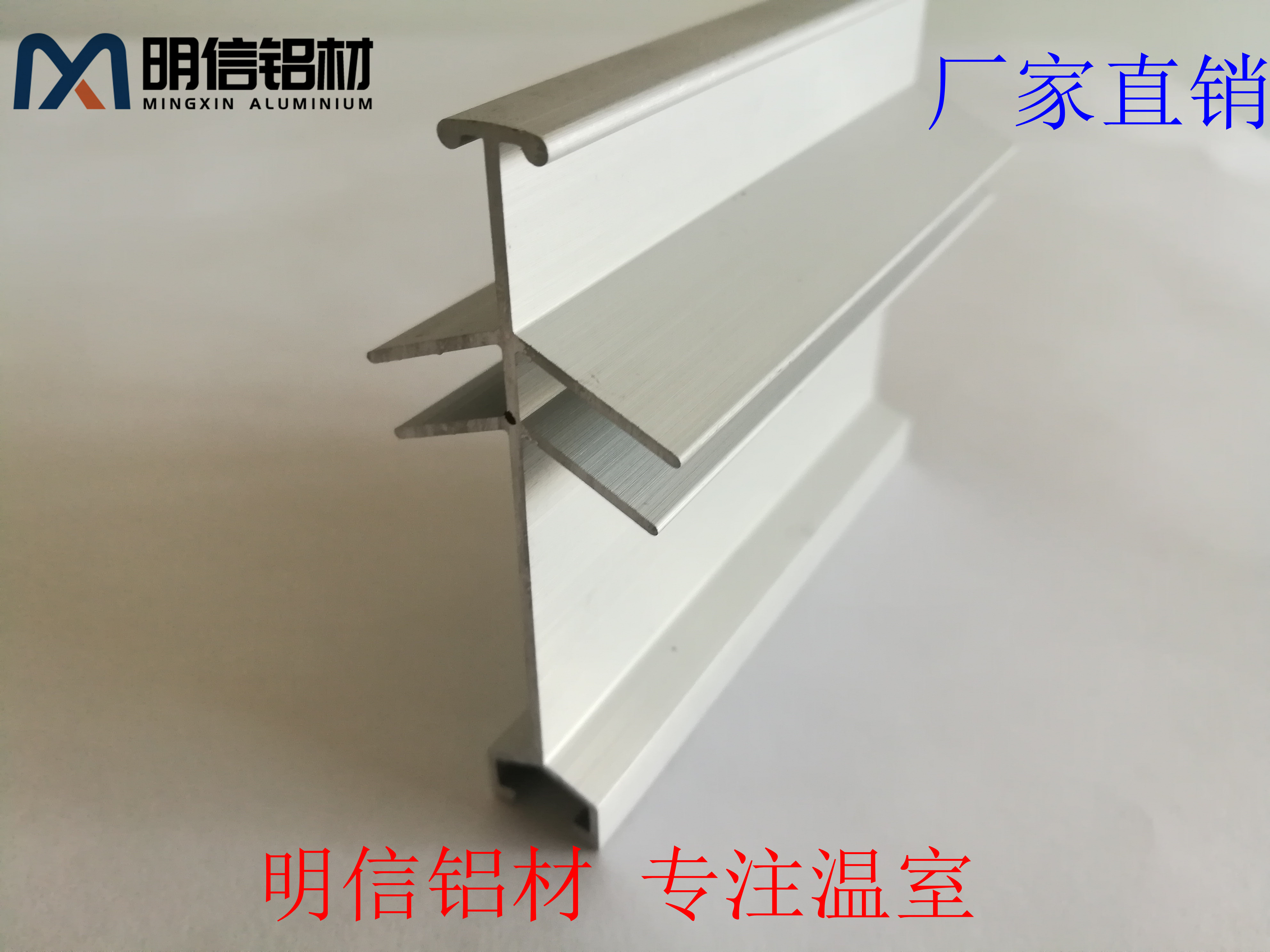 屋脊-顶部玻璃温室铝材/明信温室铝材