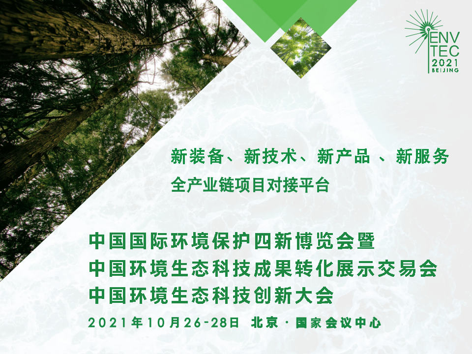 2021北京国际环保展 2021第三届中国环保四新展览会