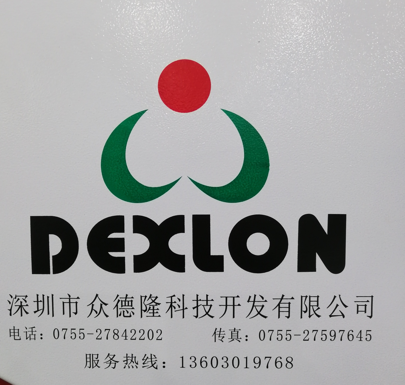 深圳市众德隆科技开发有限公司业务部
