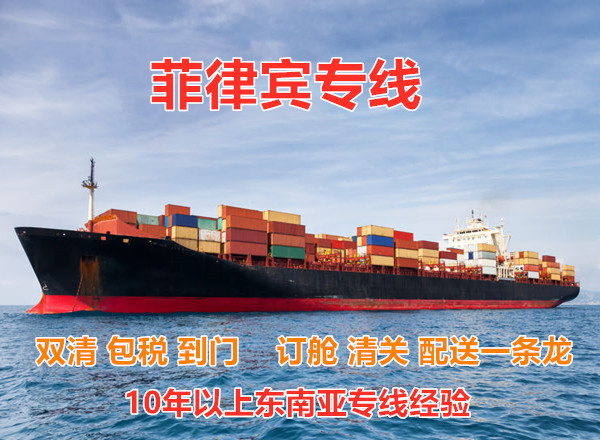 中国到菲律宾海运双清包税到门  菲律宾海运专线图片