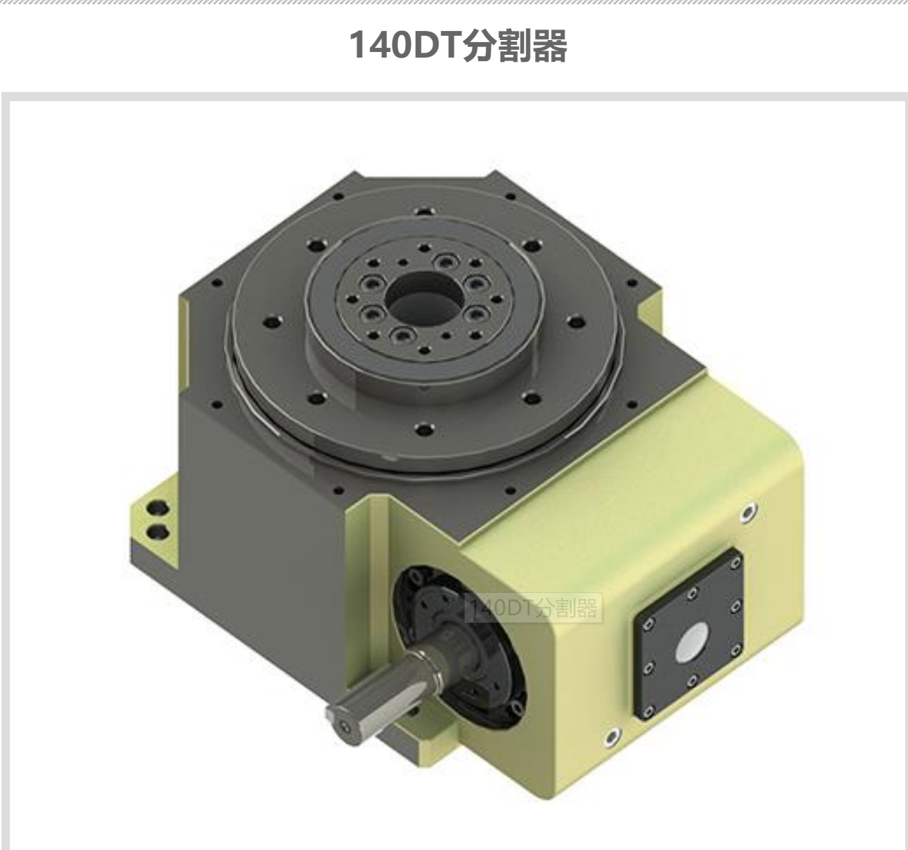 深圳组装机非标140DT凸轮分割器定制费用 盘式组装机110dt精密分割器供货商