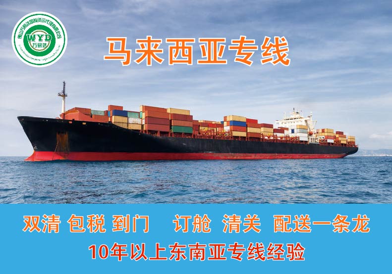 中国到马来西亚海运专线批发