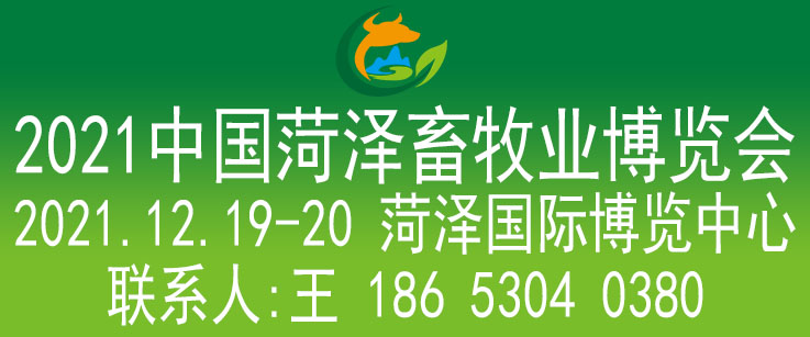2021中国菏泽畜牧业博览会