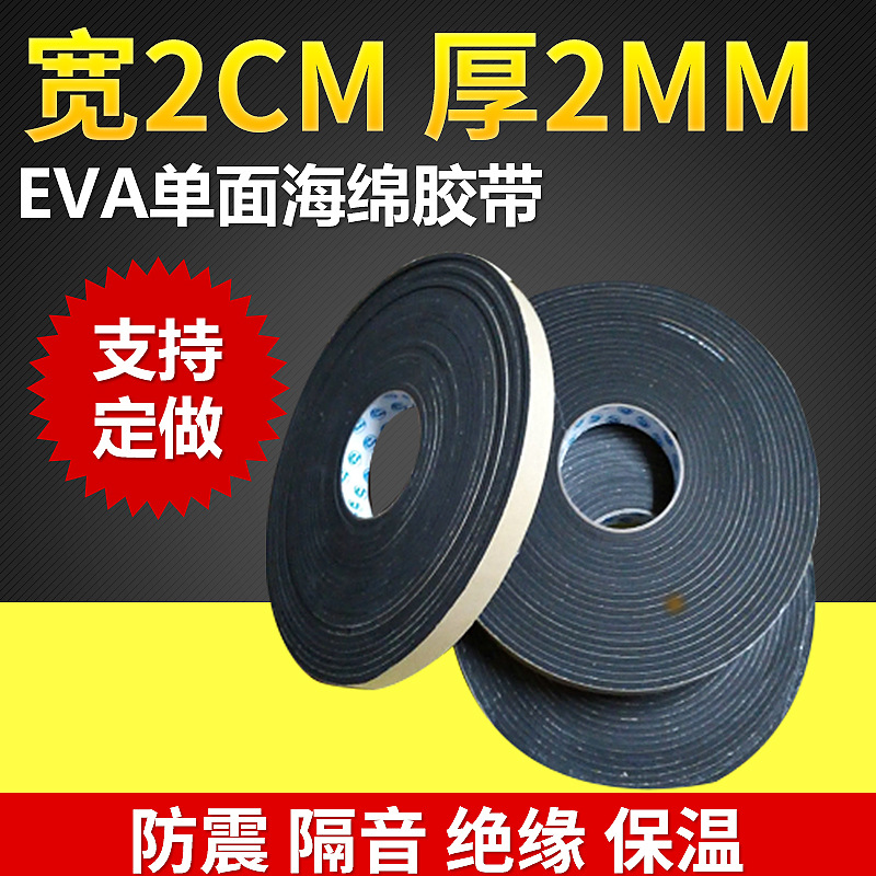 供应黑色EVA单面海绵胶带 2cm宽2MM厚10米长 防震密封泡棉胶带