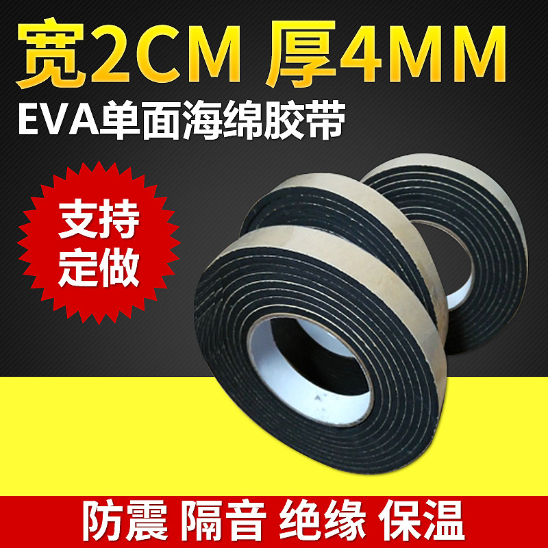 供应EVA黑色单面海绵 2cm宽4MM厚泡棉 防撞胶垫密封胶带图片