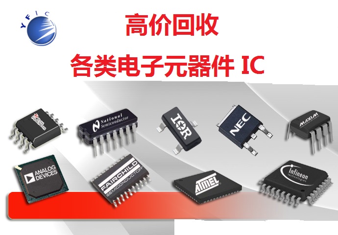 IC库存回收 Integrated Circuit 30