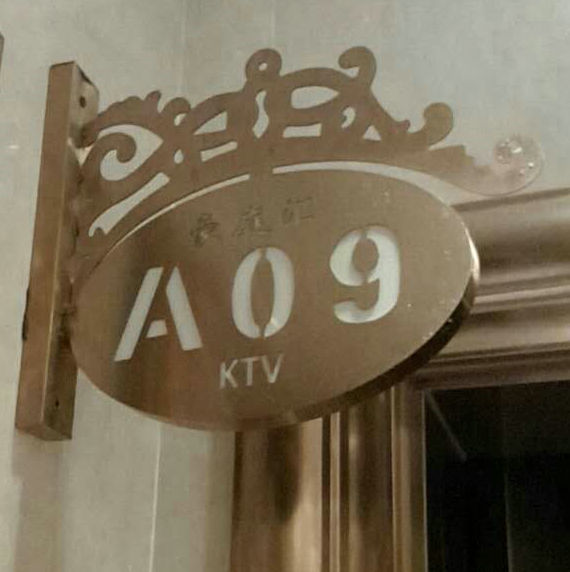 蚌埠 KTV门牌办公室不锈钢金属门牌号KTV包厢发光灯牌多少钱图片