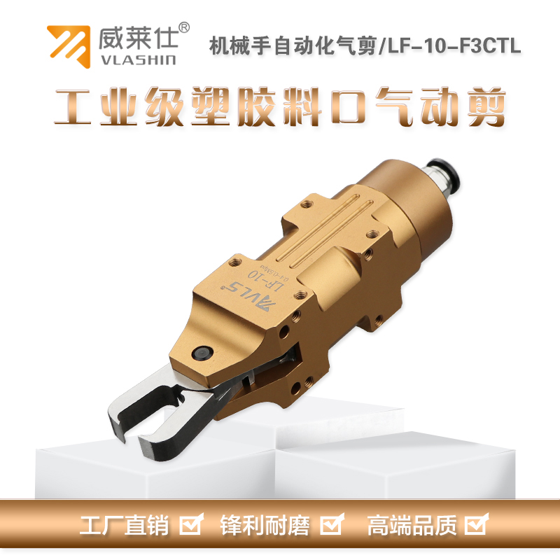 VLASHIN威莱仕 LF-10-F3CTL塑料水口剪 机械手自动化气剪