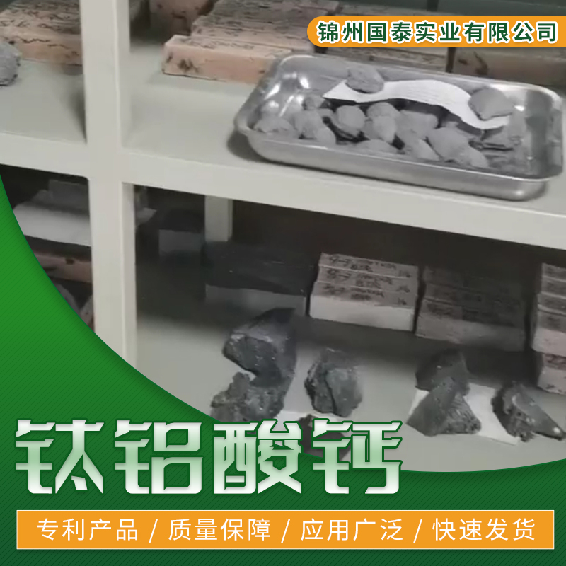 浙江钛铝酸钙原料批发-销售-价格-供货商