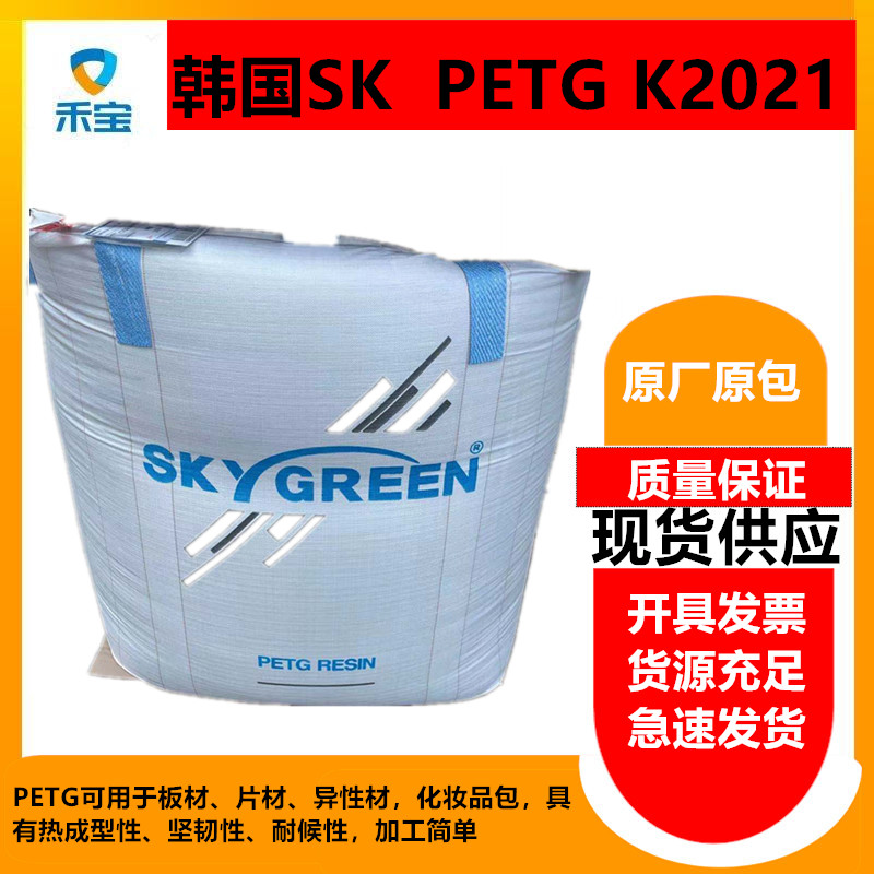 韩国SK K2012 PETG 食品级透明级包装材料，可注塑、可挤出
