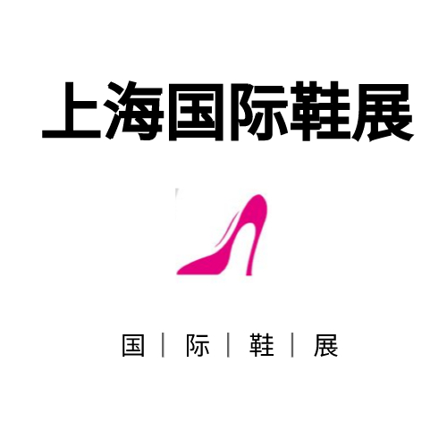 2022上海国际鞋类展图片