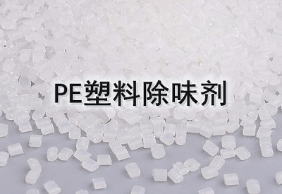 PE塑料除味剂厂家图片