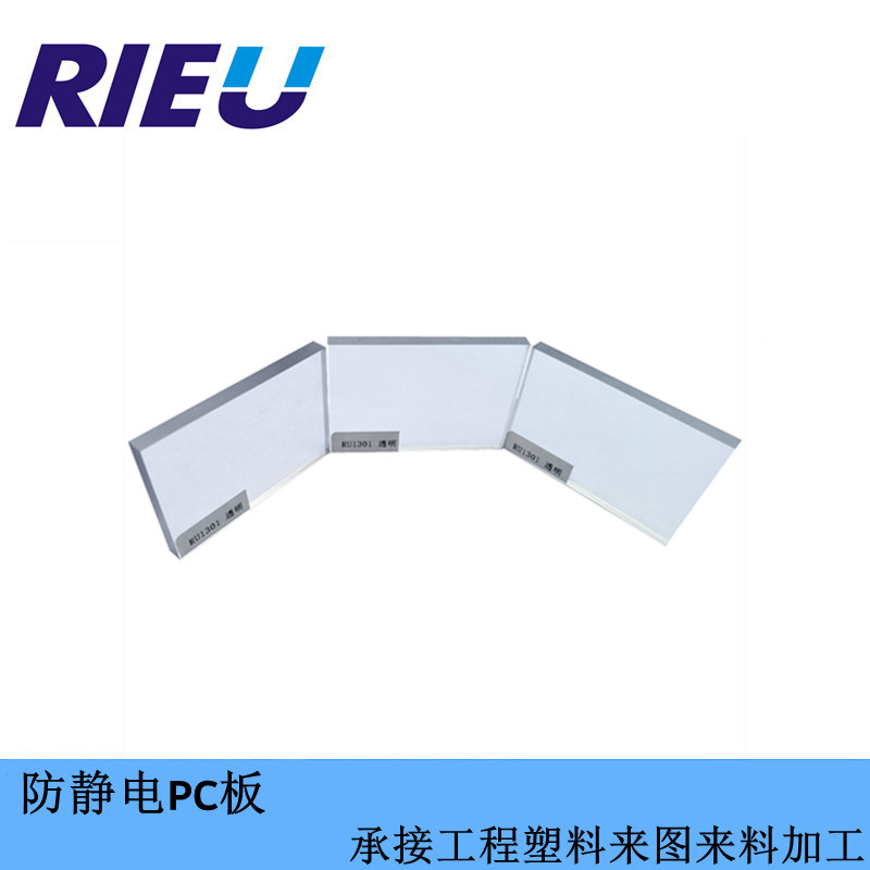 深圳瑞欧科技销售透明防静电PC板可来图加工