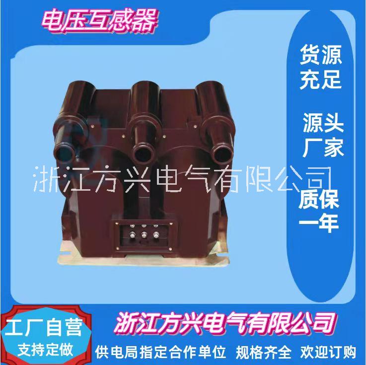 浙江方兴电压互感器厂家  JSZV12-10R组合电压互感器出厂成本价 ，JSZV12-10R电压互感器供应