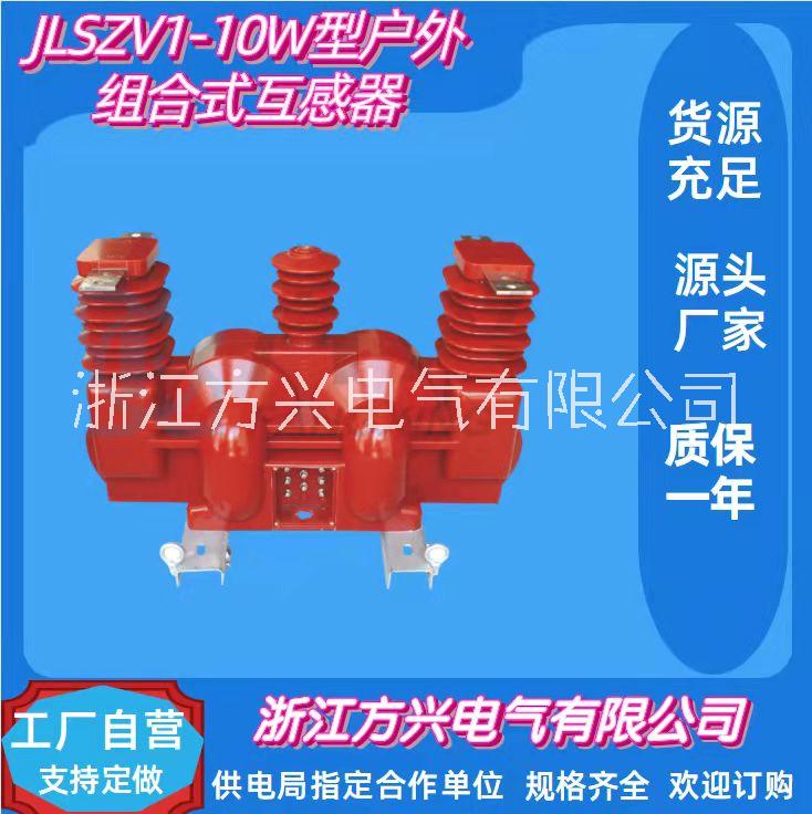 JLSZV1-10W型户外组合式，JLSZV2-10W型户外组合式互感器供应厂家