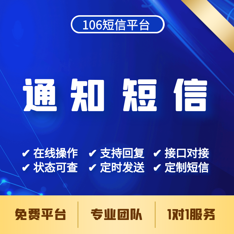 深圳106短信会员营销短信通知短信API接口短信