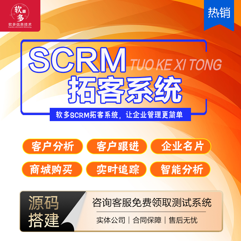 郑州市企业微信SCRM招商加盟定制开发厂家企业微信SCRM招商加盟定制开发销售客户管理系统私域流量运营CRM系统软件定制开发