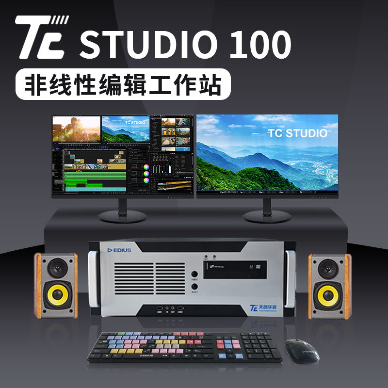 天创华视TC STUDIO 100非编非线性编辑系统