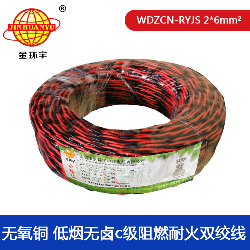 金环宇电缆 WDZCN-RYJS 2X6 低烟无卤C级阻燃耐火电缆 rvs双绞线