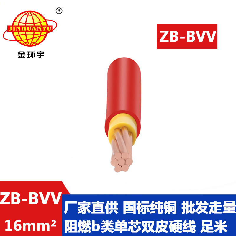 金环宇电线 ZB-BVV 16平方 入户主线 阻燃bvv电线价格 阻燃bvv电线