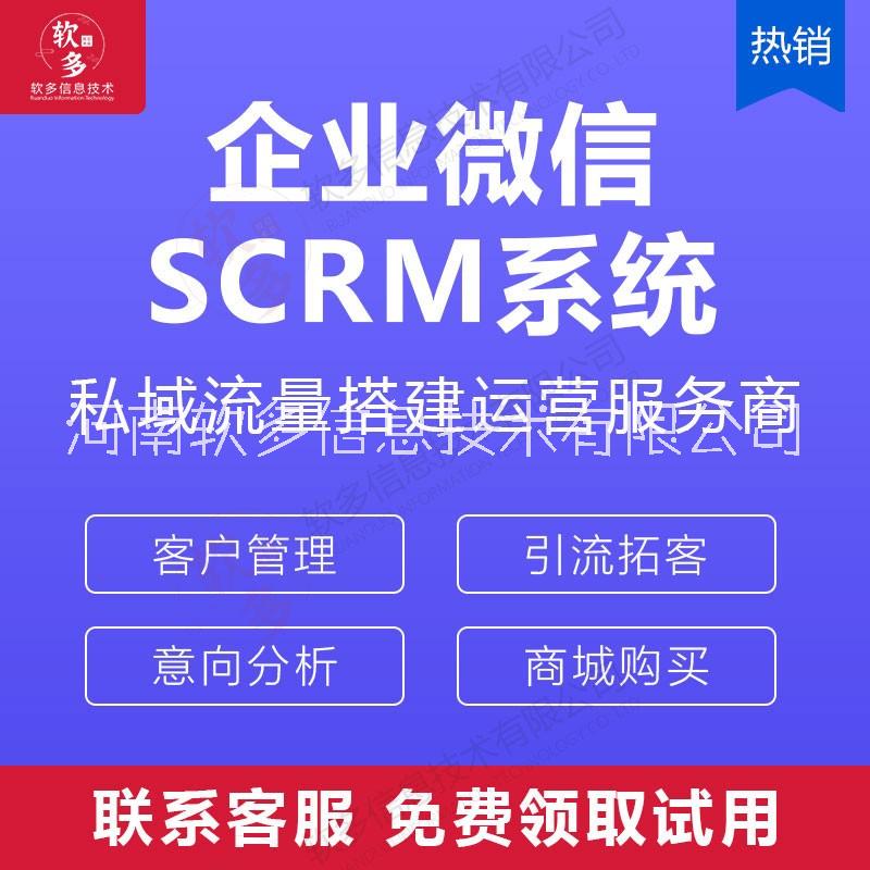 scrm私域流量管理系统企业微信客户管理系统SCRM图片