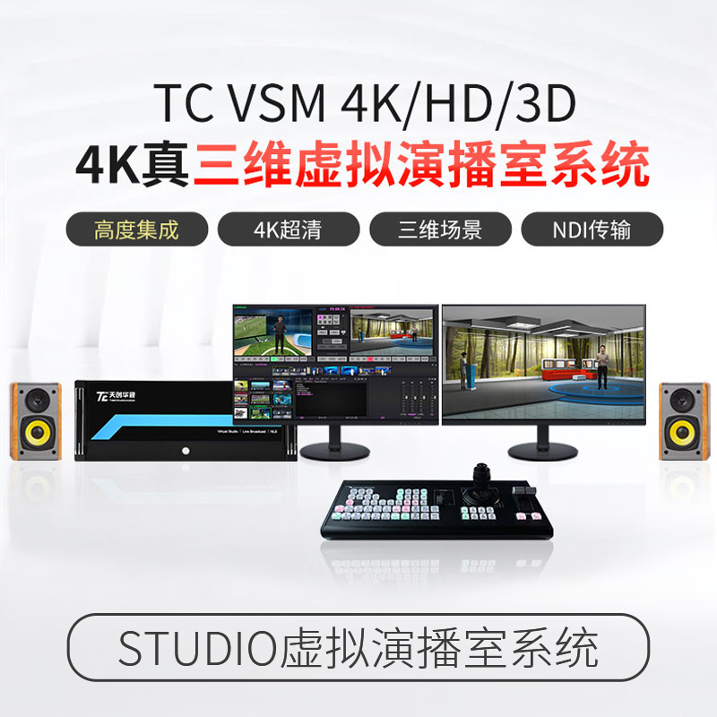 TC-VSMHD 4K超高清真三维3D虚拟演播室系统
