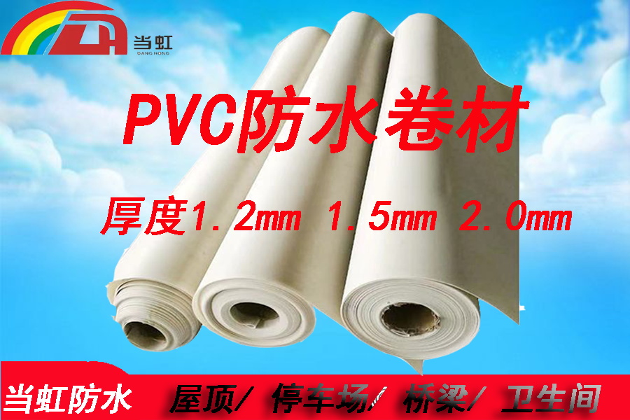聚氯聚氯乙烯(PVC)防水卷材乙烯(PVC)防水卷材图片