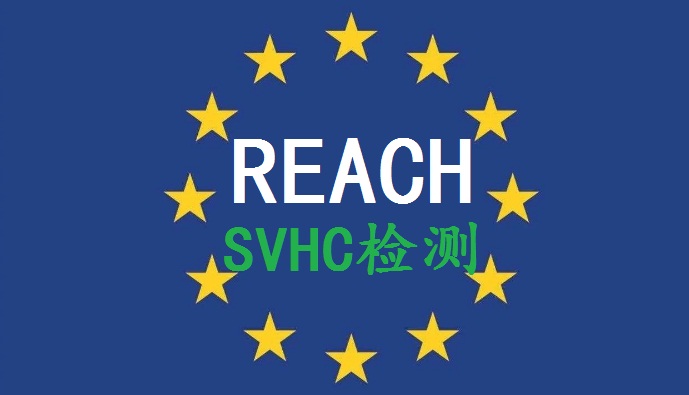 REACH认证224项SVHC
