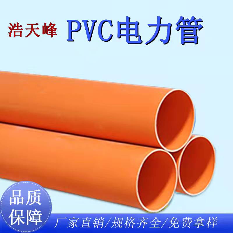 云南浩天峰管业pvc电力管厂家供应塑料pvc穿线管-电工套管-橙色pvc电力管物美价廉欢迎咨询