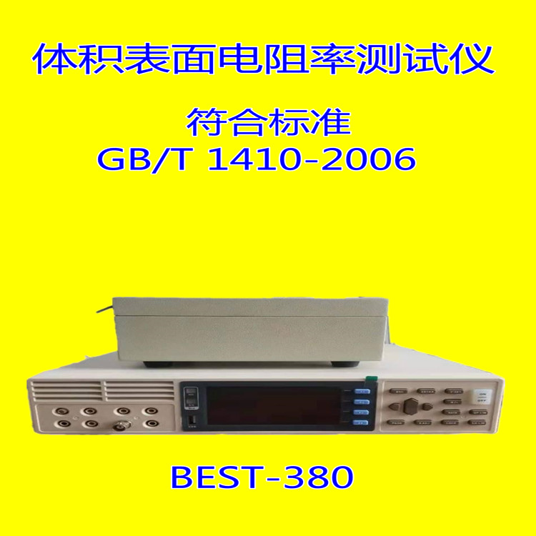 北京北广BEST-380绝缘材料直流电阻率测试仪GB1410直显电阻率测试仪图片