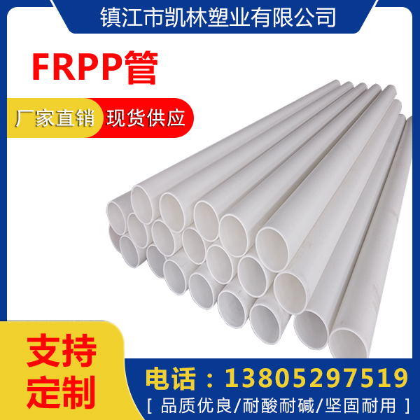 FRPP管FRPP管生产厂家 玻纤增强聚丙烯价格 frpp管材供应商