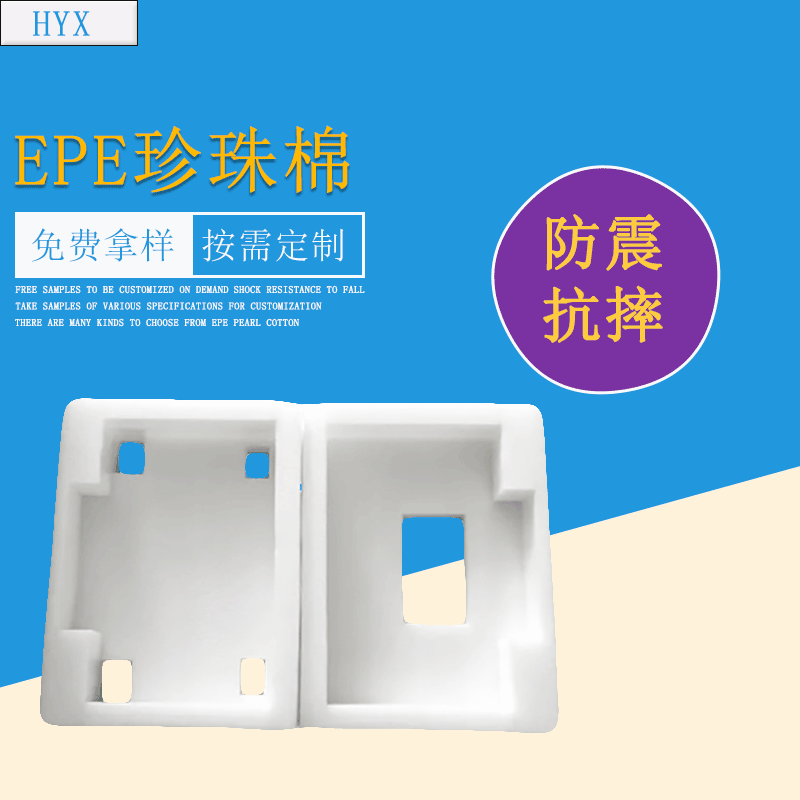 EPE珍珠棉泡沫包装 防震防静电包装内衬 EPE珍珠棉材料 可批发