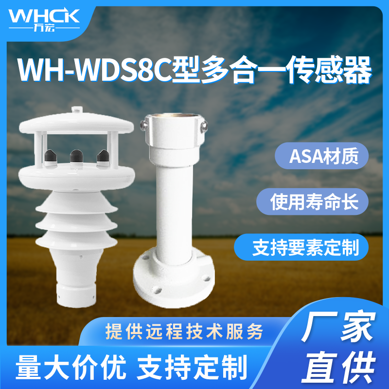 农业环境监测 微型气象站气 气象监测 气象仪 便携式气象站 农业环境监测微型气象站 WH-WDS6C多合一传感器