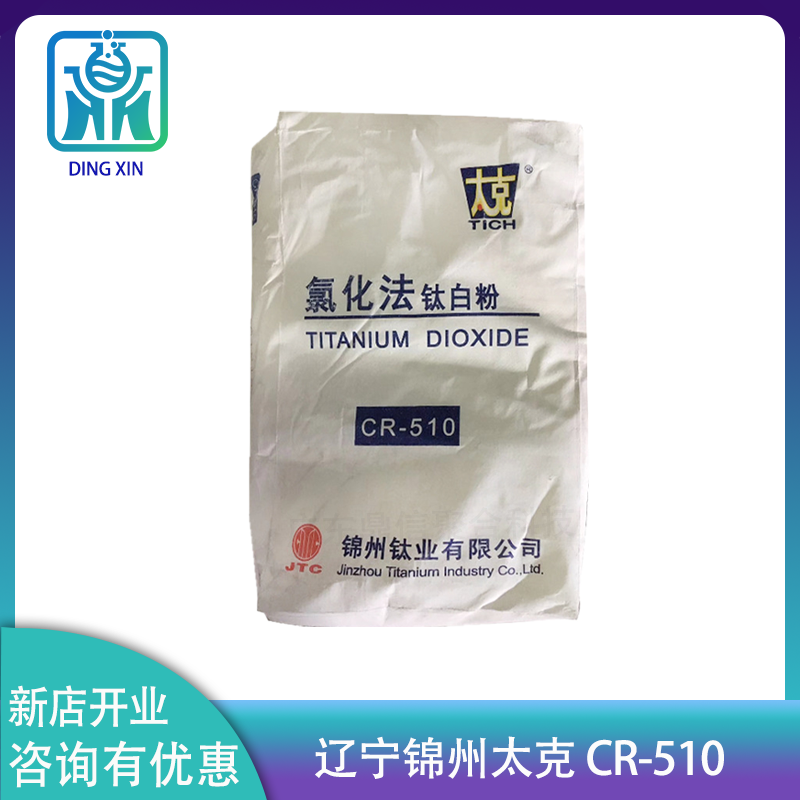 锦州钛业太克钛白粉CR-510 氯化法国产金红石型钛白粉太克cr-510