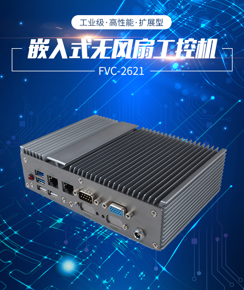 深圳市嵌入式无风扇工业电脑厂家FVC-2621嵌入式无风扇工业电脑配置intel 8/11代i3/i5/i7处理器
