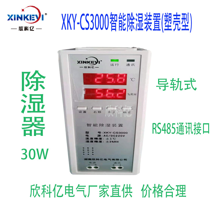 XKY-CS3000温湿度凝露除湿器自动除湿
