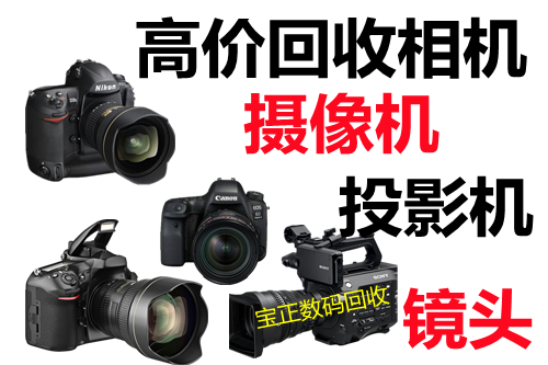 摄像机回收二手摄像机回收摄像机回收二手摄像机回收北京高清摄像机回收多少钱