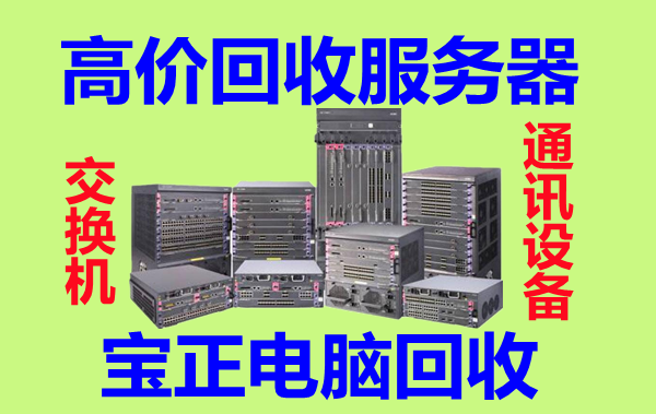 北京回收旧服务器 网络设备回收 办公电脑回收平台