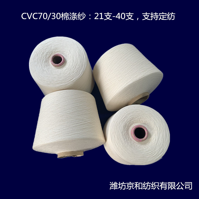 潍坊市cvc70/30 32支涤棉纱厂家