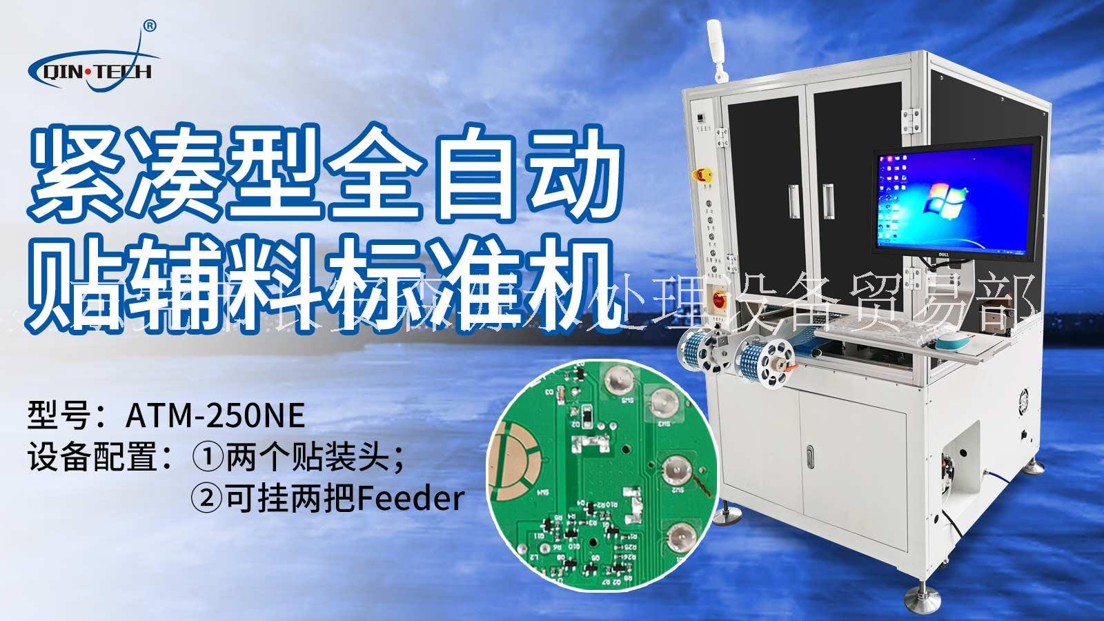 标准型全自动贴辅料机（ATM-250N）图片