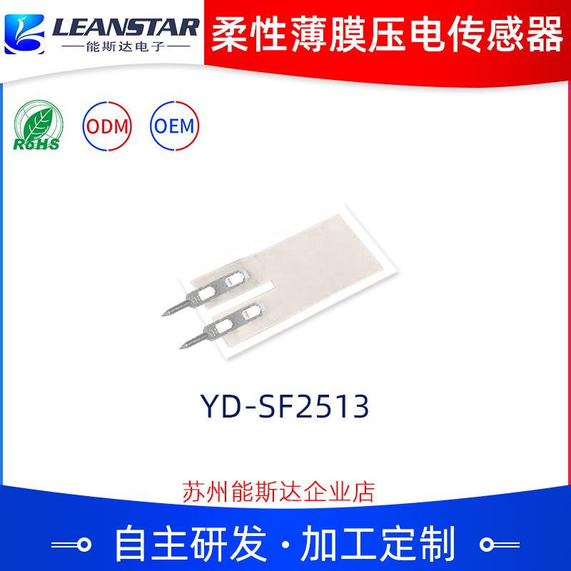 PVDF柔性薄膜压电传感器YD-SF2513