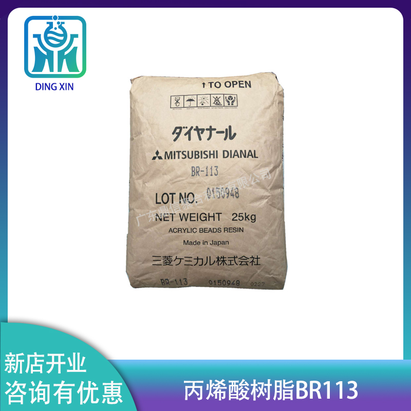 日本三菱热塑性丙烯酸树脂BR113 BR-113丙烯酸树脂 三菱丽阳BR113 丙烯酸树脂BR113图片