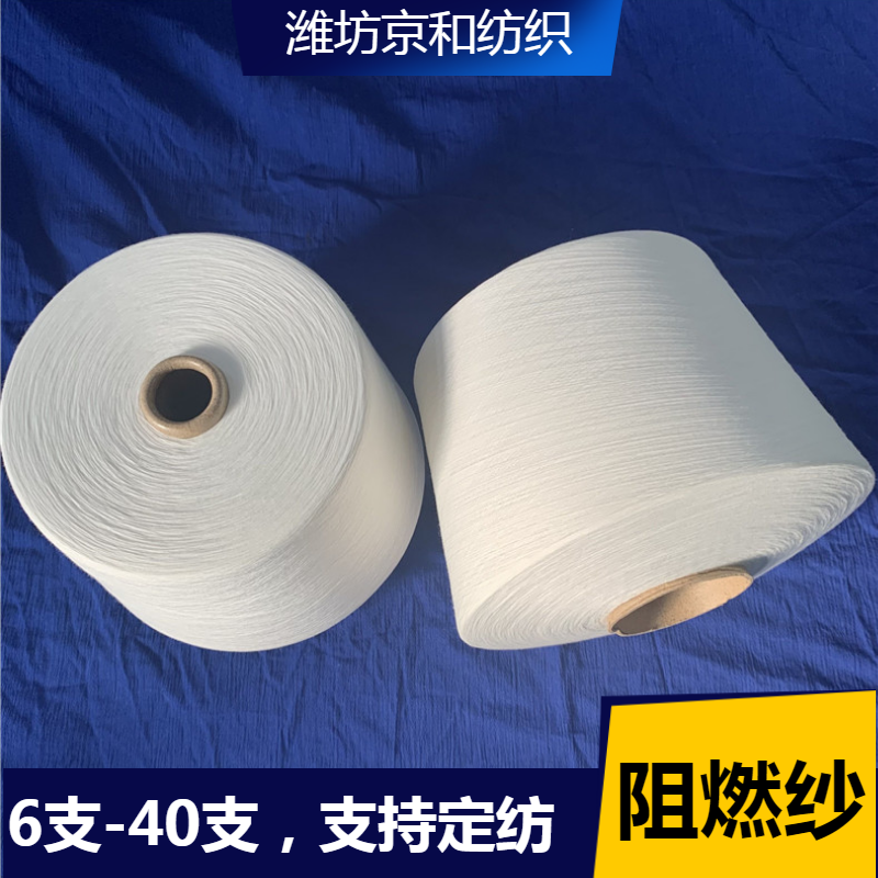 潍坊市阻燃纱40支厂家阻燃纱40支 环锭纺阻燃涤纶纱 40支纯涤阻燃纱线