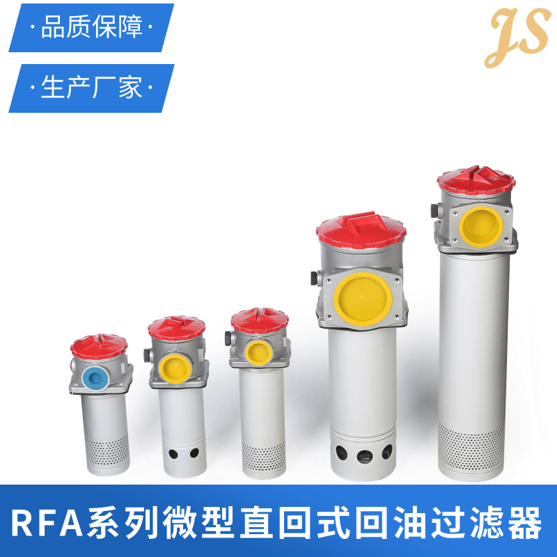 济南RFA系列微型直回式回油过滤器定制厂家销售电话