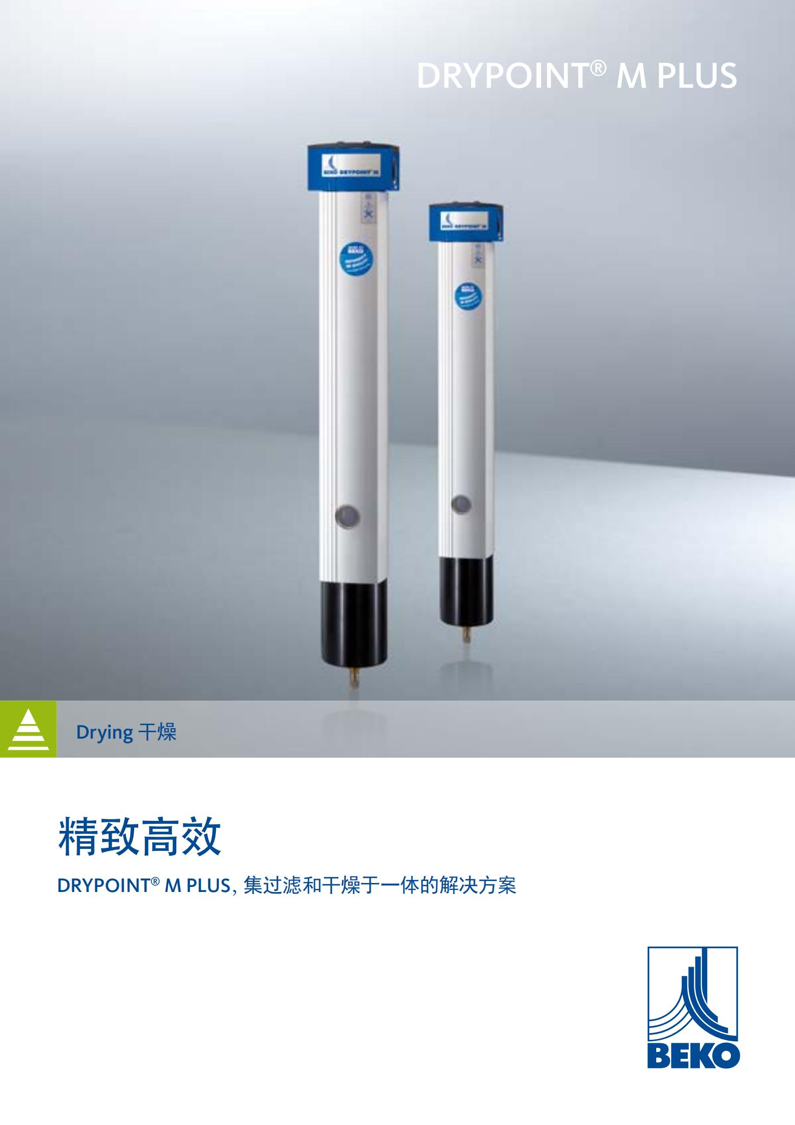 上海市锂电用膜式干燥器DM08G23R厂家供应德国BEKO锂电用膜式干燥器DM08G23RA系列进口
