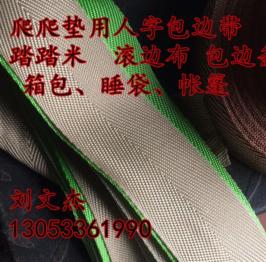 淄博市包边带 织带 带子厂家包边带 织带 带子电新水暖毯 榻榻米用包边带 批发 采购 图片